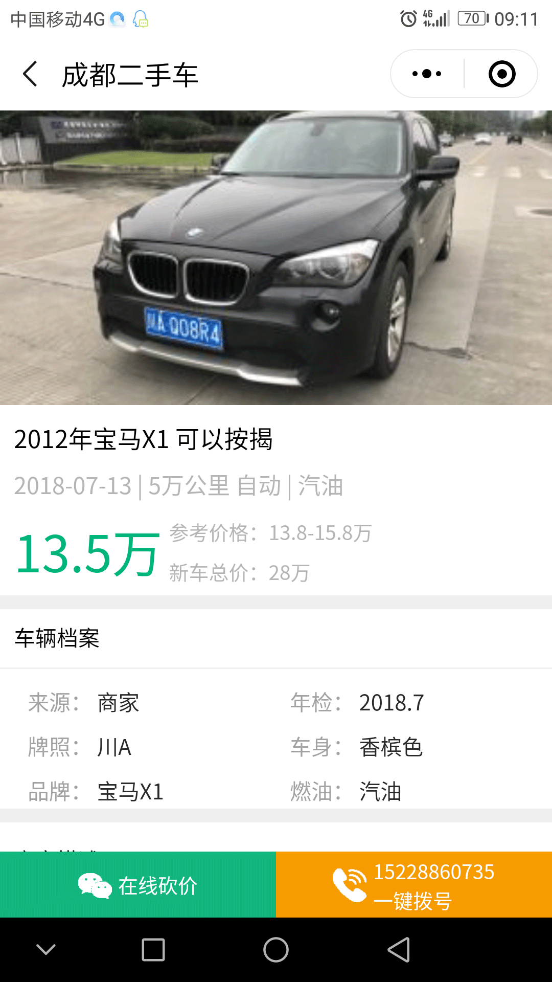 成都二手車(chē)報(bào)價(jià)截圖